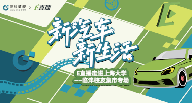 E直播“高校行”：上海大学站完美收官，新营销助力新汽车