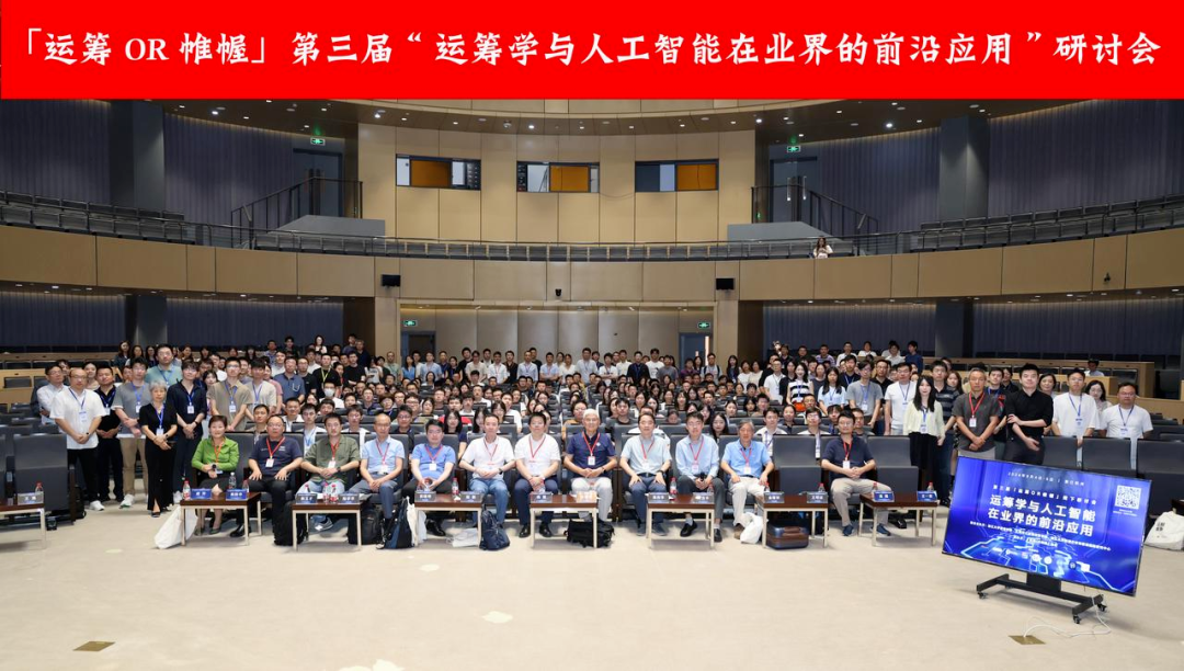 mile米乐集团受邀出席“运筹学与人工智能在业界的前沿应用”研讨会